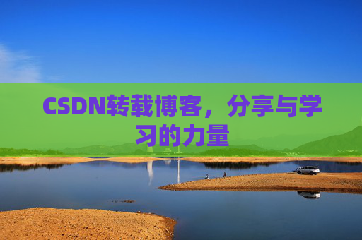 CSDN转载博客，分享与学习的力量